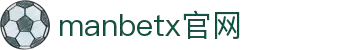manbetx官网·全球赢家信心之选